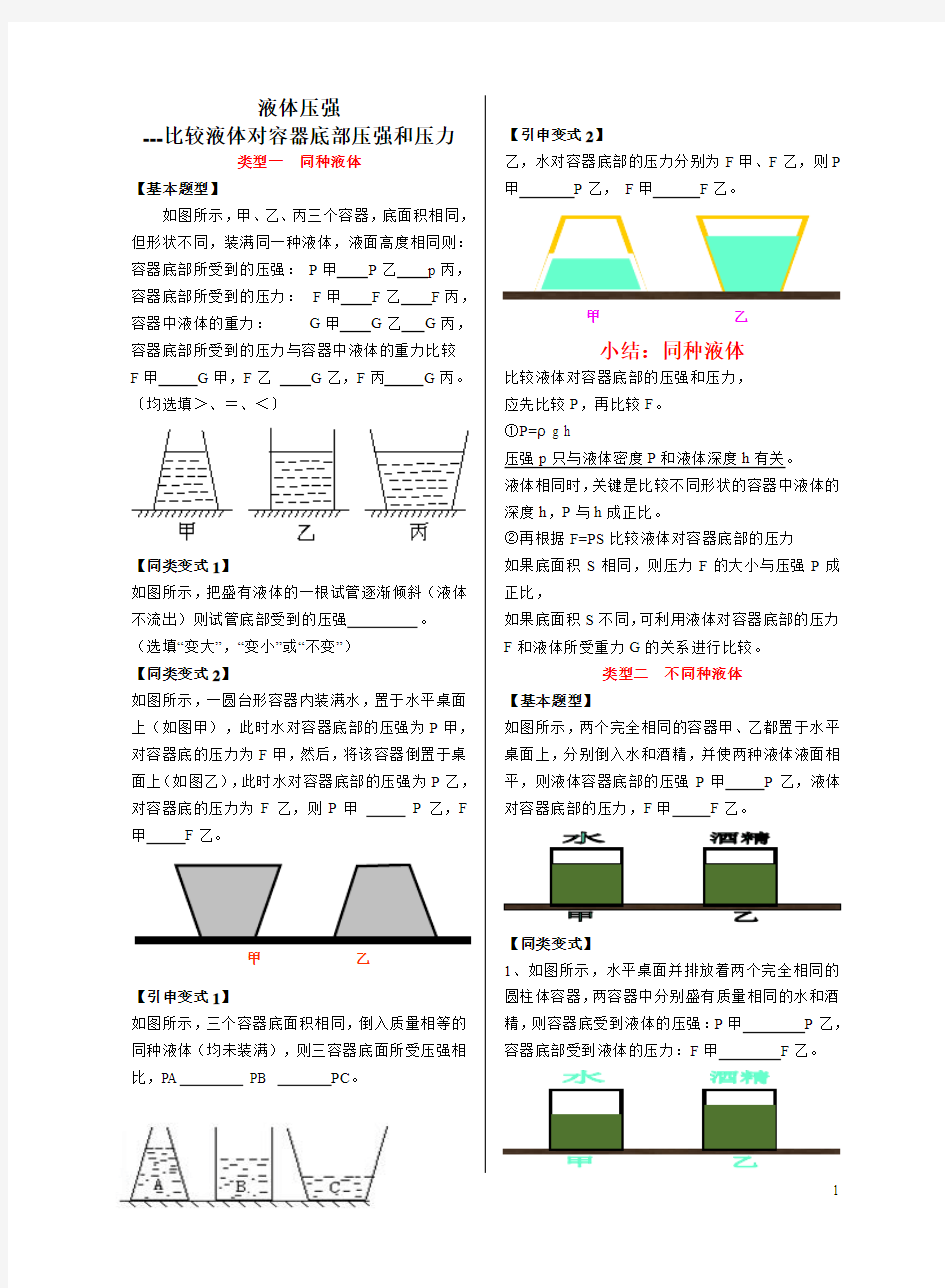 比较液体对容器底部压强和压力