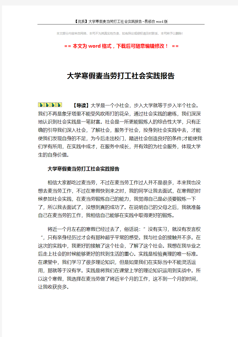 【优质】大学寒假麦当劳打工社会实践报告-易修改word版 (3页)