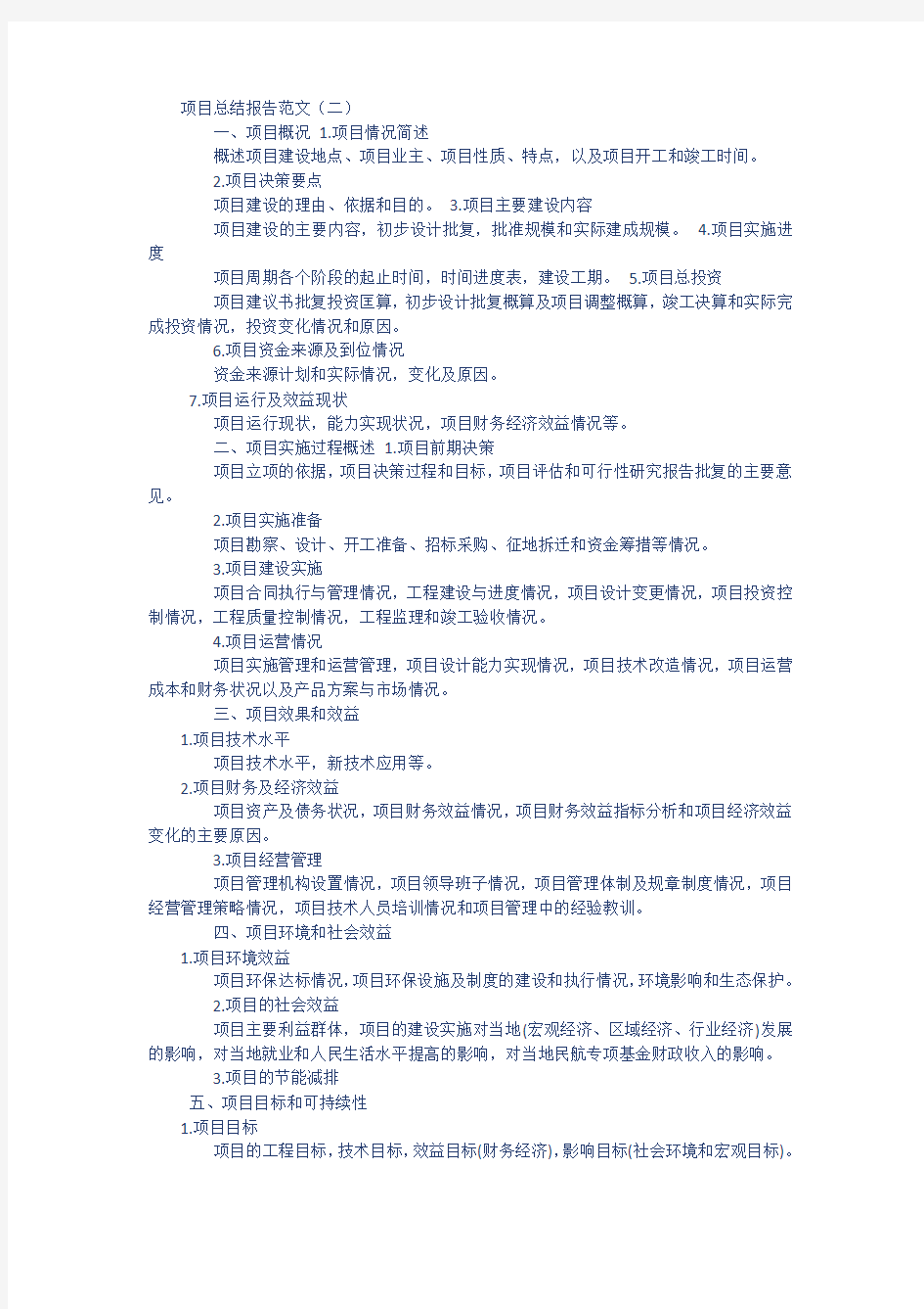 项目总结报告范文96163