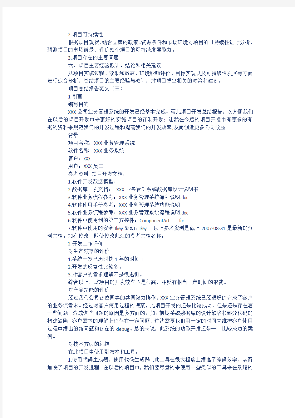 项目总结报告范文96163