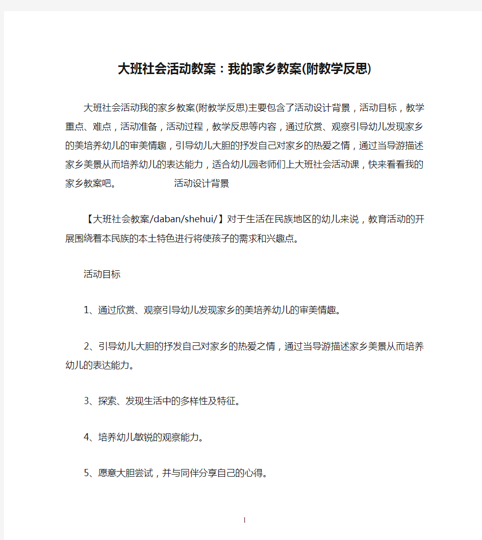 大班社会活动教案：我的家乡教案(附教学反思)