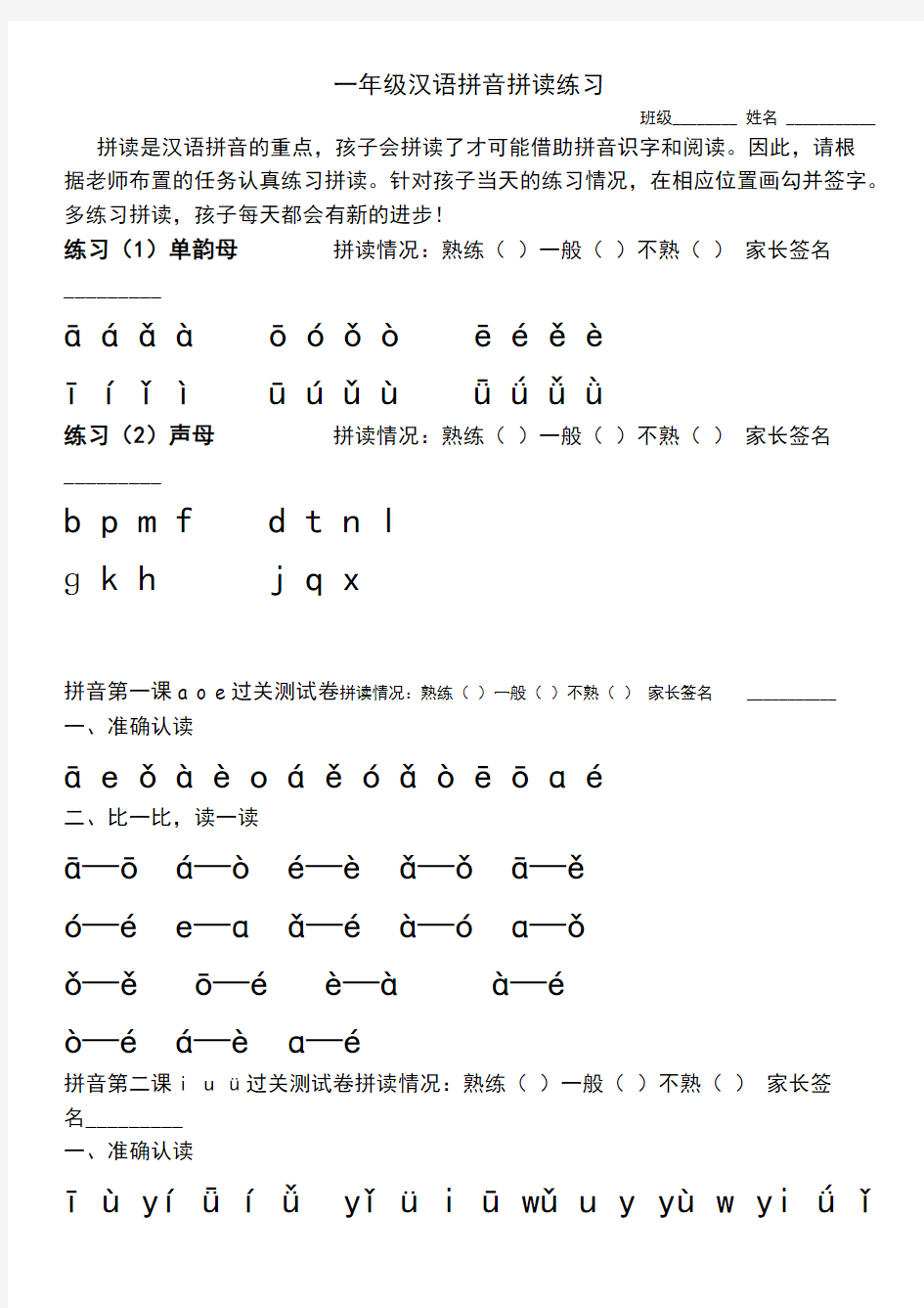 一年级上册人教版汉语拼音拼读练习