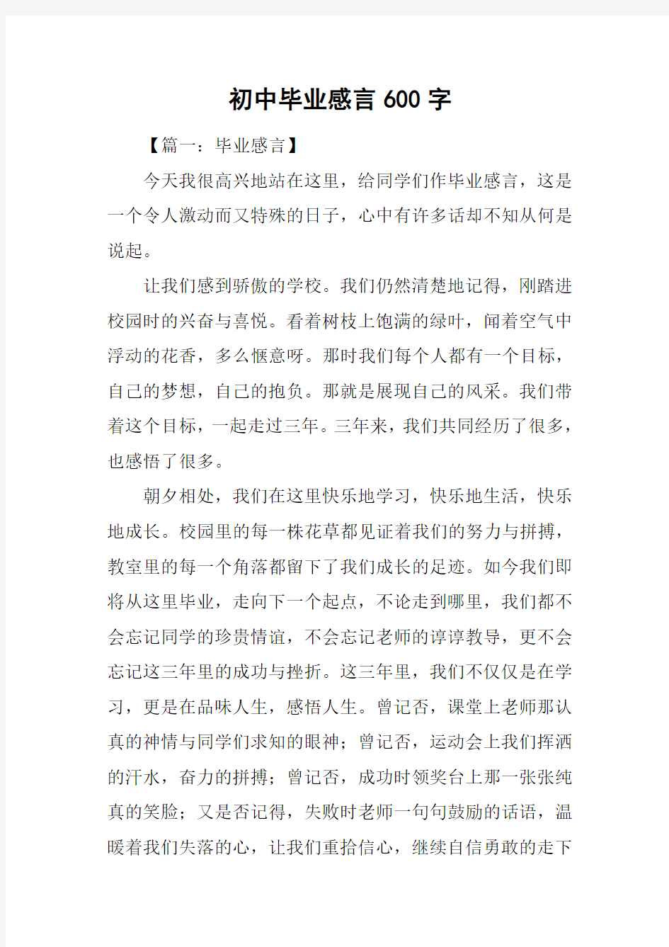 初中毕业感言600字