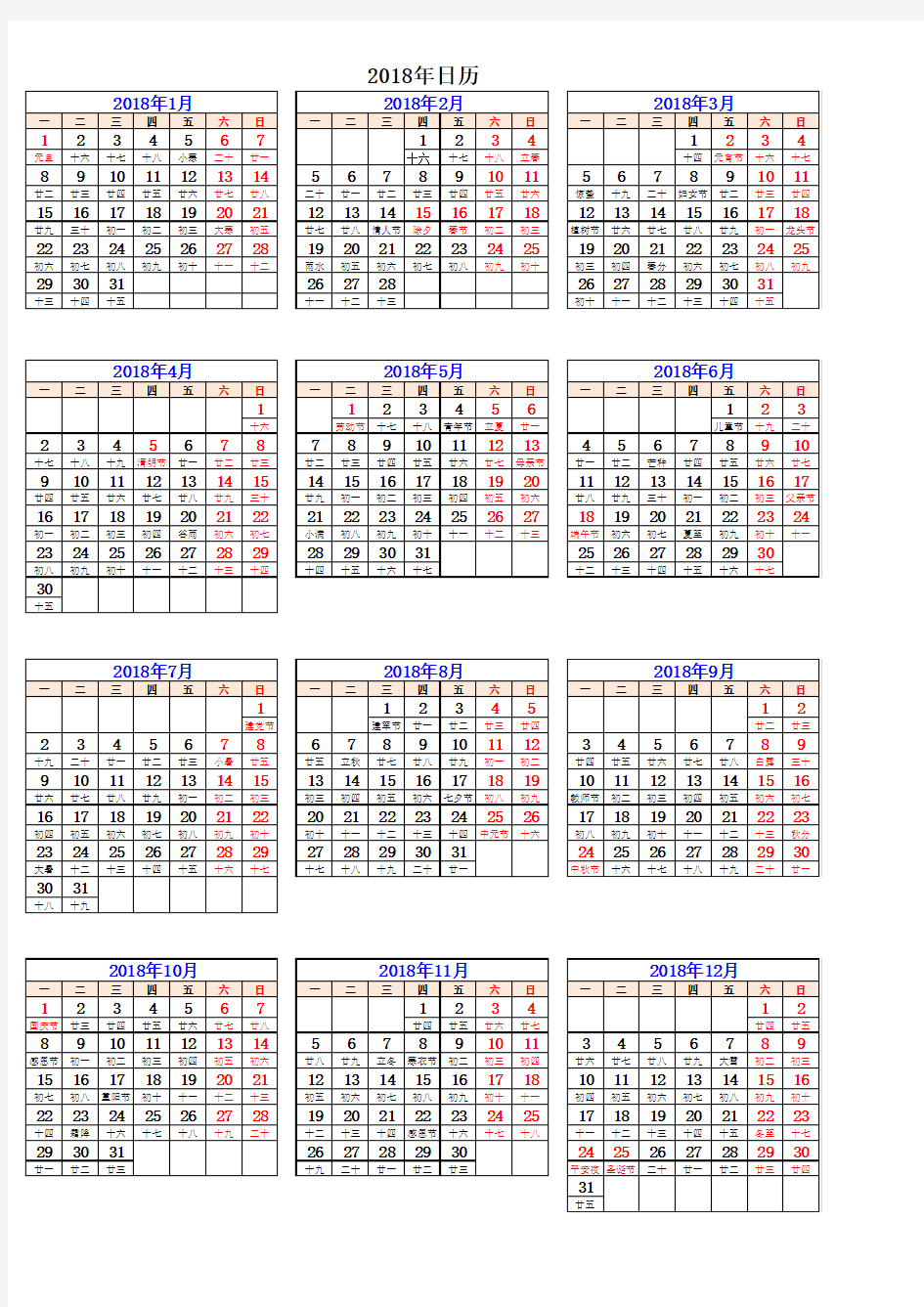 2018年全年日历(可编辑打印)