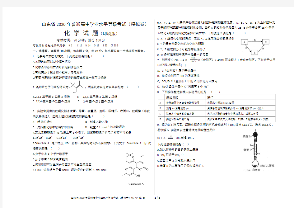 山东省2020年普通高中学业水平等级考试模拟卷化 学 试 题(印刷版)