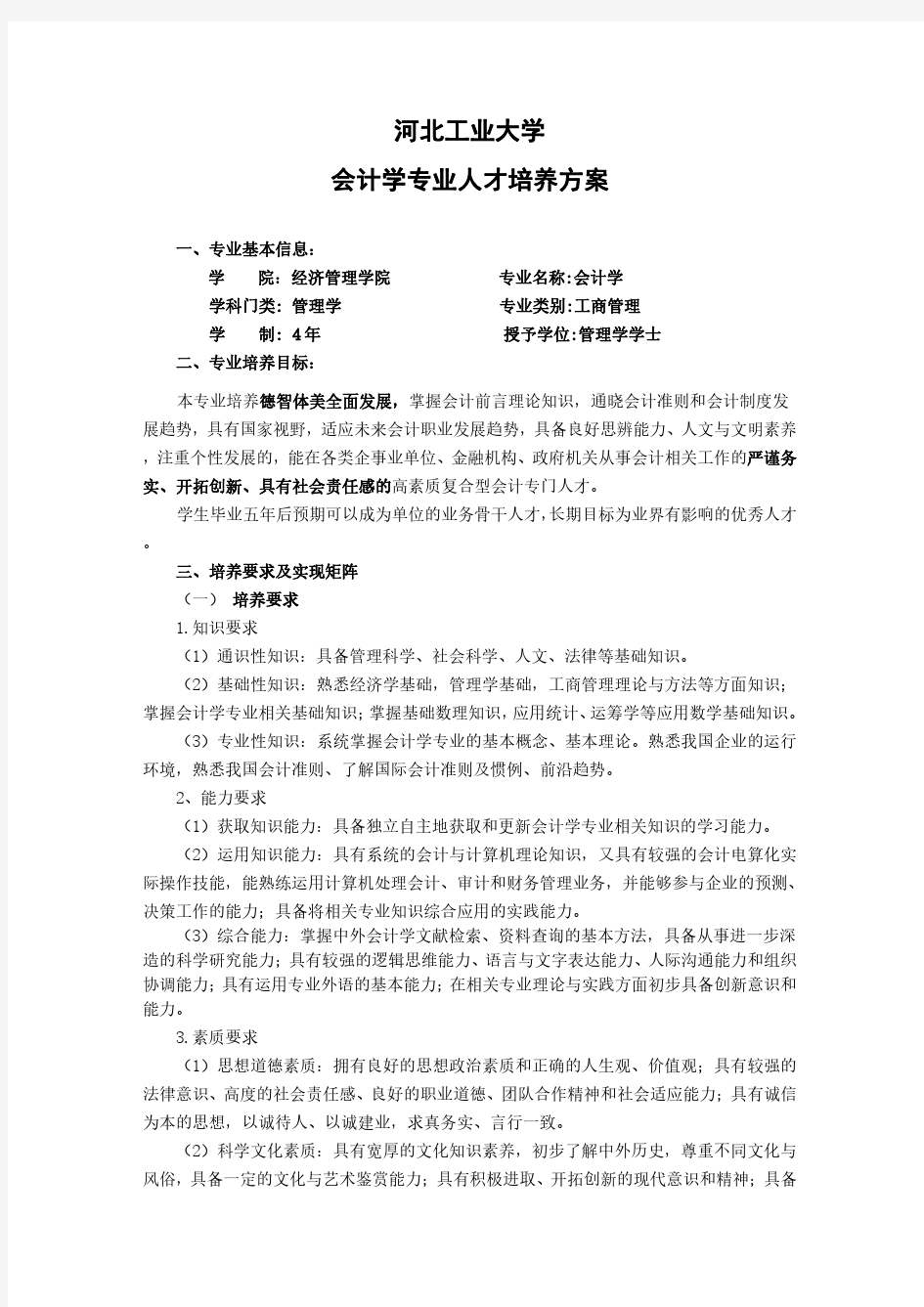 河北工业大学会计学专业人才培养方案