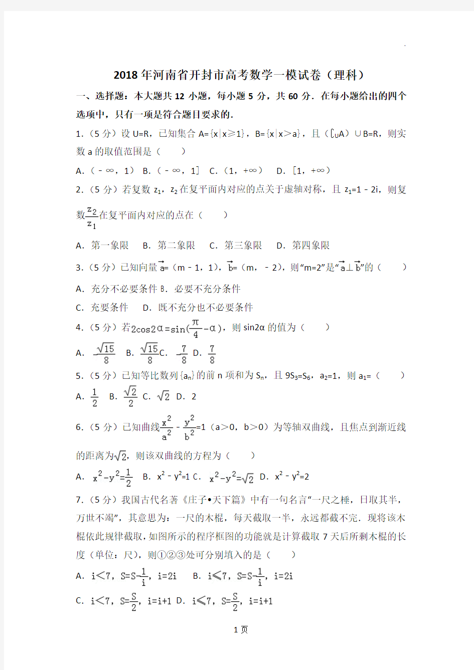 2018年河南省开封市高考数学一模试卷(理科) (1)