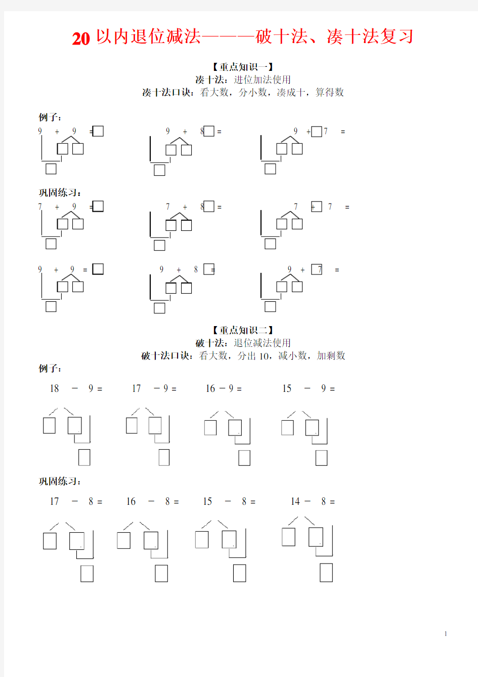 一年级数学凑十法与破十法(附专项练习)