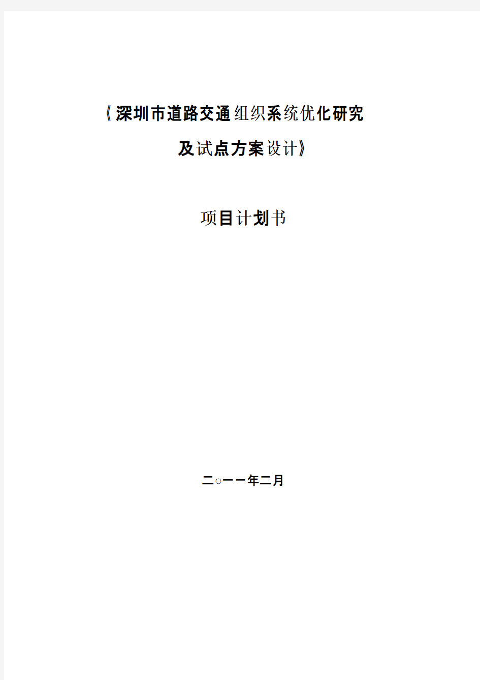 道路交通组织系统优化研究及试点方案设计项目建议书