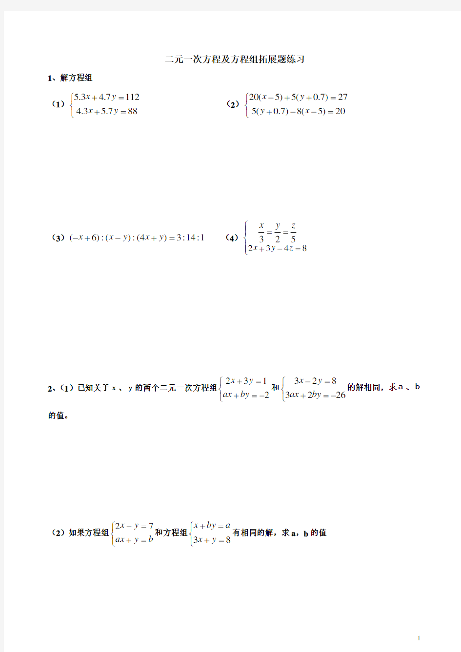 (完整版)二元一次方程及方程组拓展题