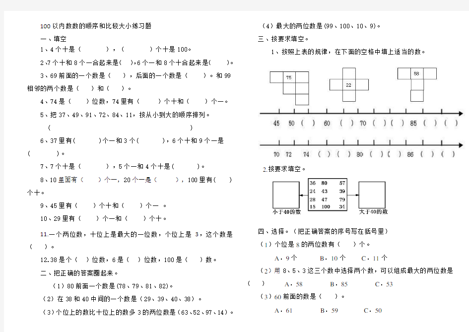 100以内数数的顺序和比较大小练习题