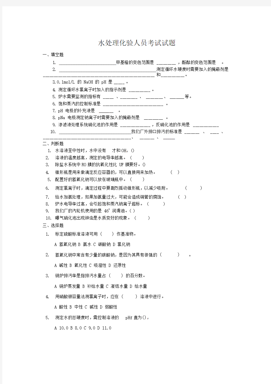 水处理化验员考试试题