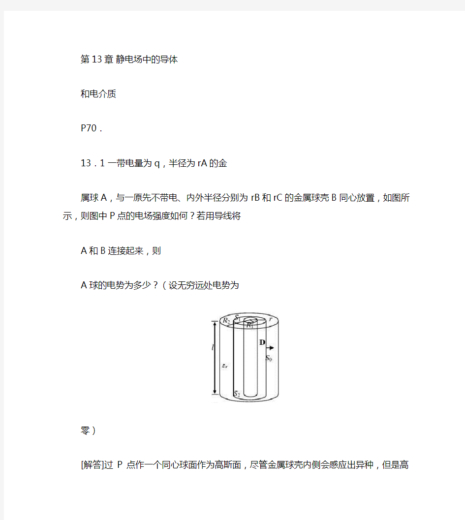 大学物理静电场中的导体和电介质习题答案(精)