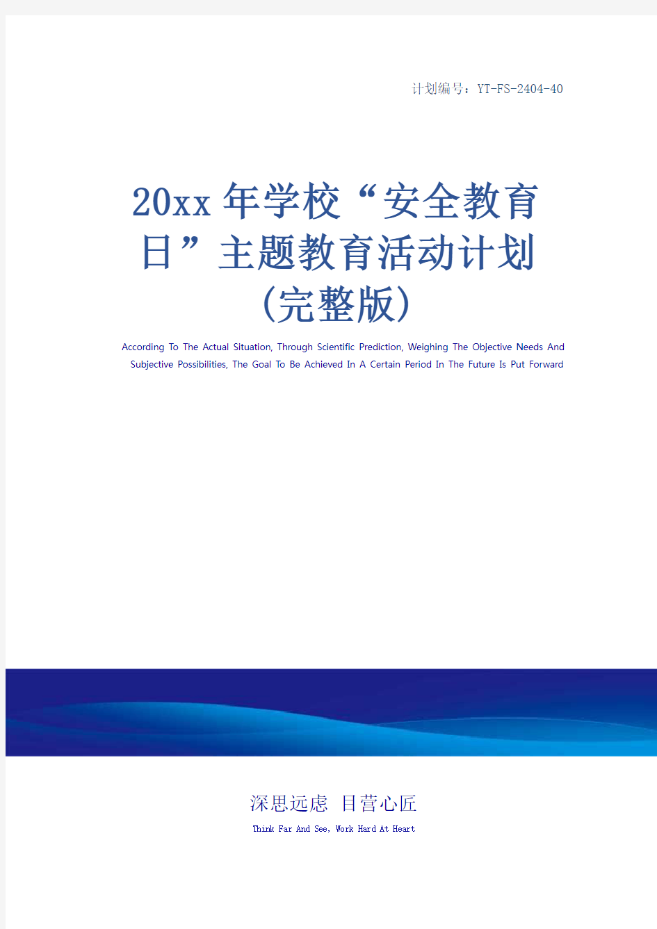 20xx年学校“安全教育日”主题教育活动计划(完整版)