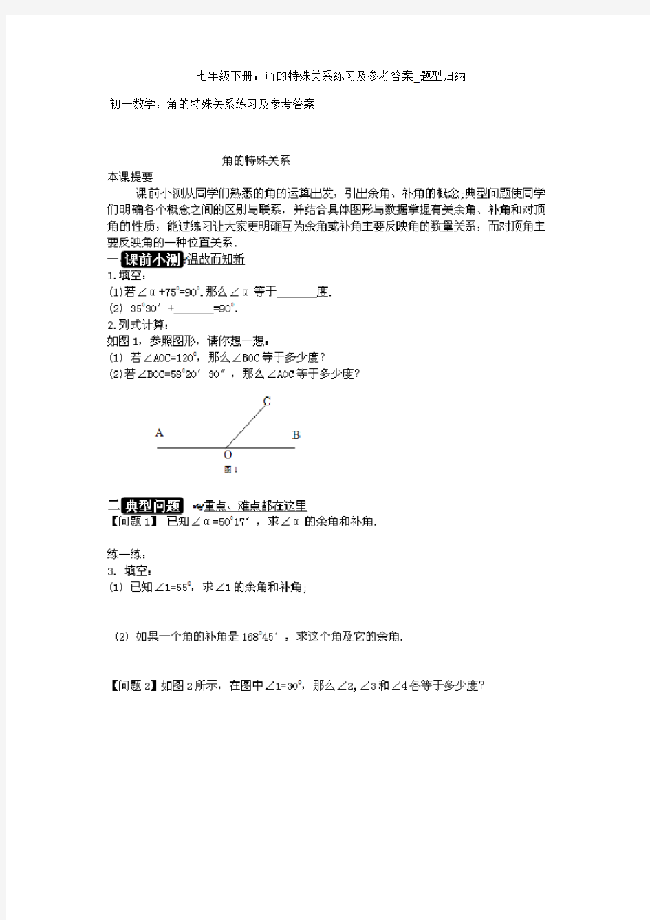 七年级下册：角的特殊关系练习及参考答案_题型归纳 