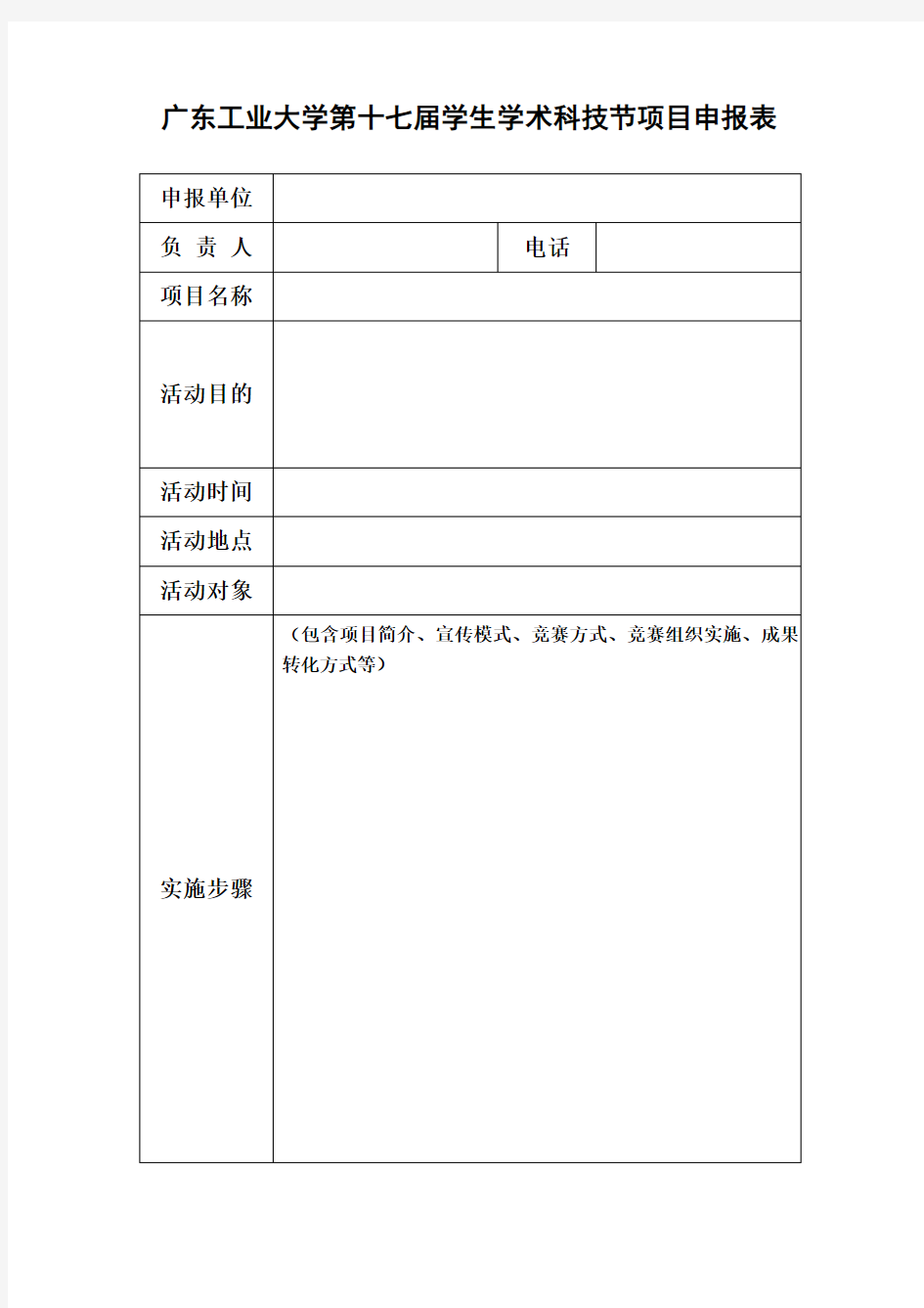 推荐-广东工业大学第十七届学生学术科技节项目申报表 