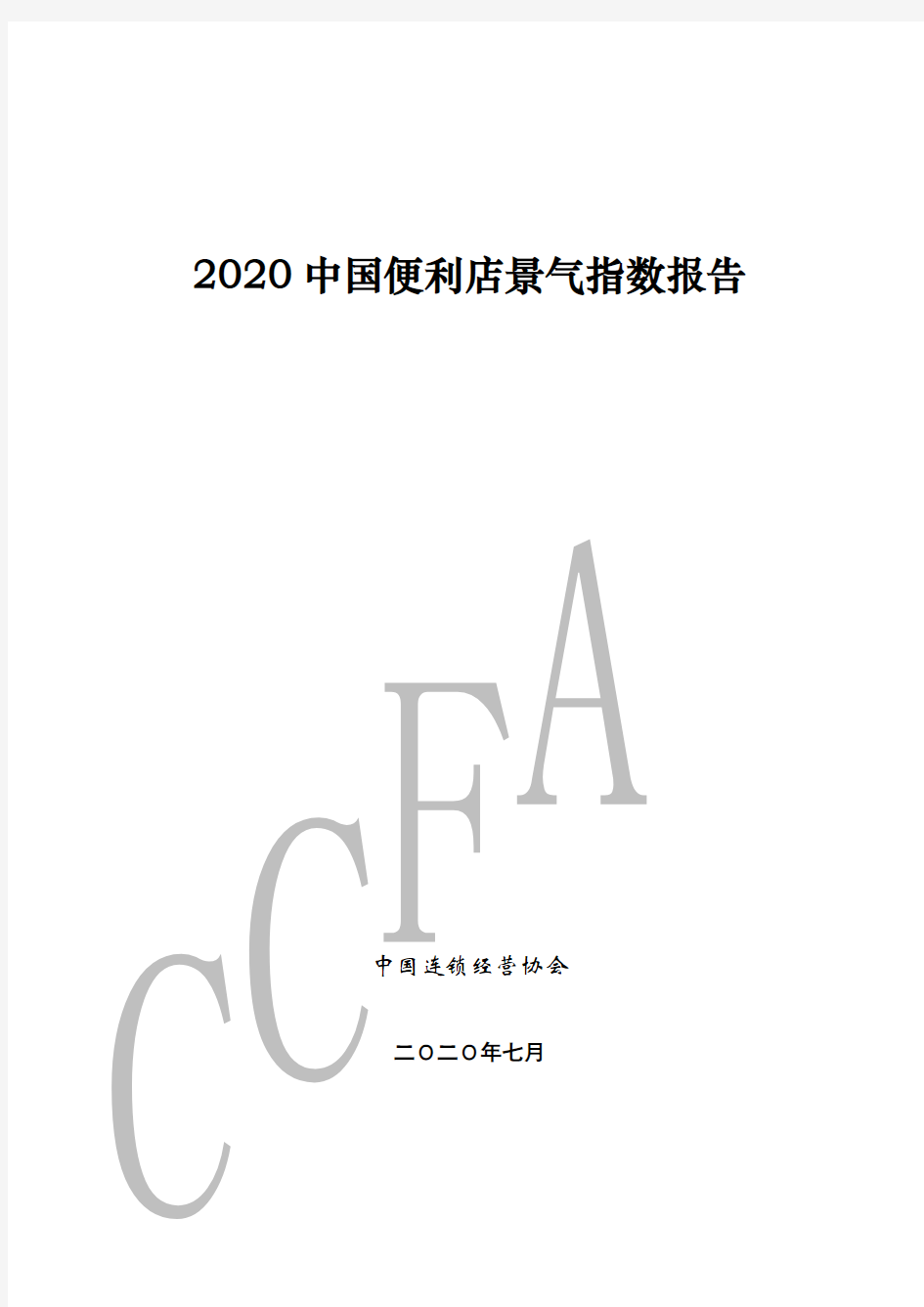 2020中国便利店景气指数报告-中国连锁经营协会-202007(1)
