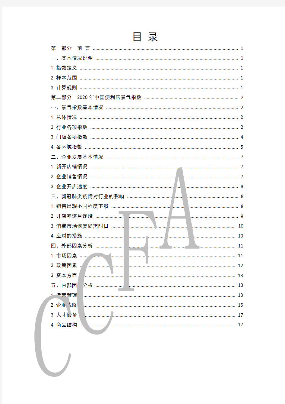 2020中国便利店景气指数报告-中国连锁经营协会-202007(1)