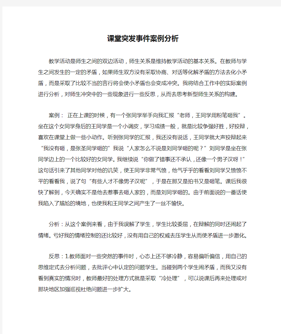 课堂突发事件案例分析