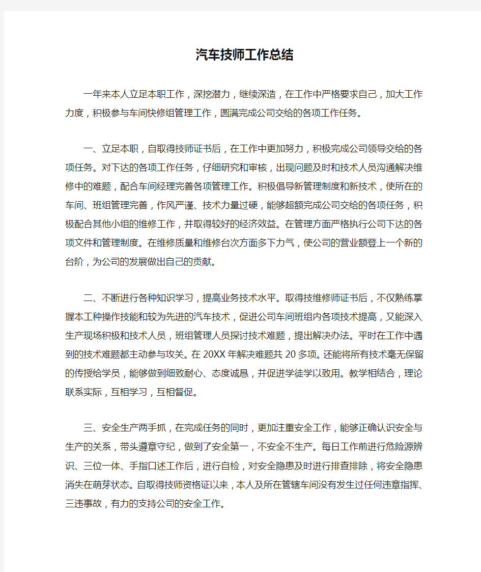 汽车技师工作总结