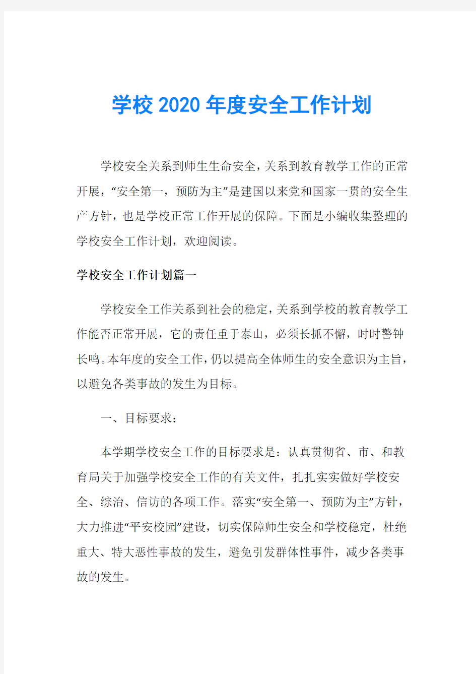 学校2020年度安全工作计划