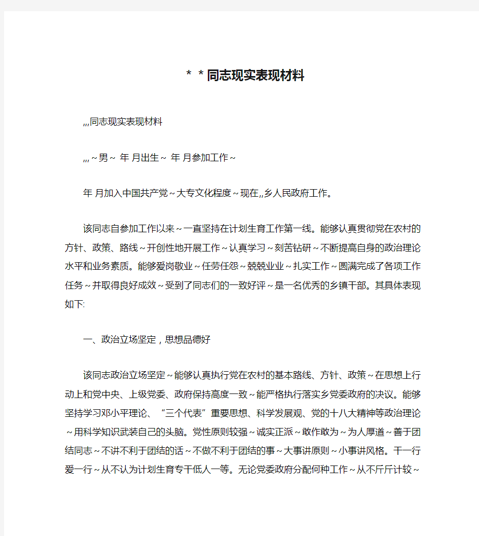 ＊＊同志现实表现材料