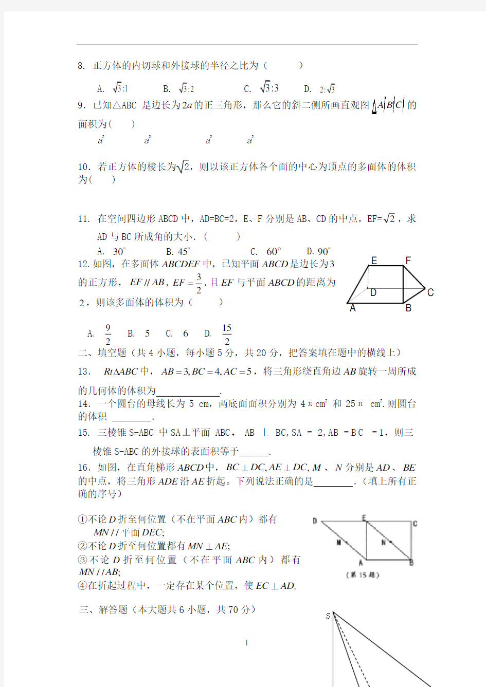 高一数学(必修二)立体几何练习题(含答案)