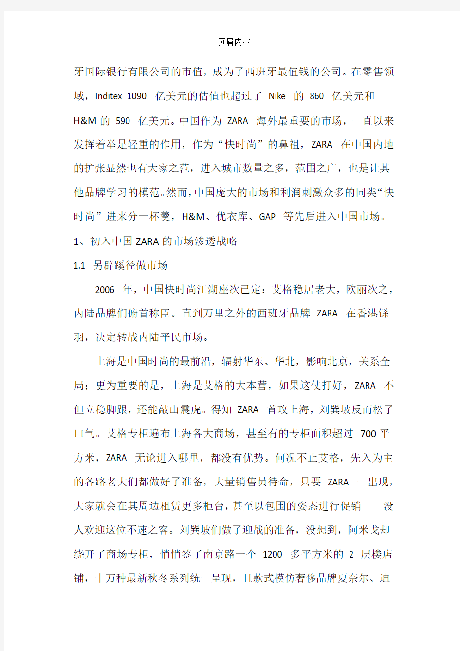 ZARA：快时尚行业最特立独行的领跑者案例分析报告