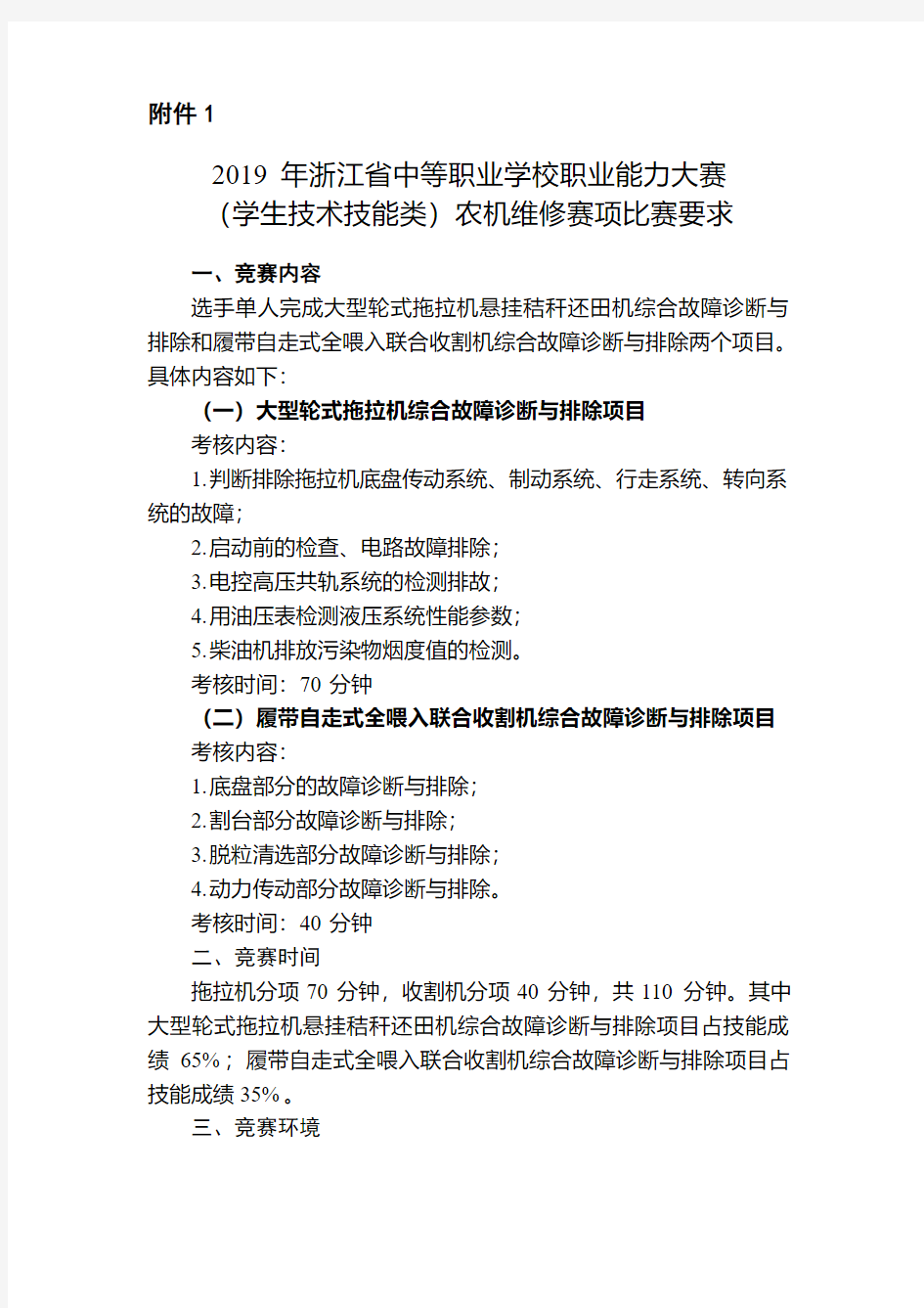2019年浙江省中等职业学校职业能力大赛学生技术技能类)农机维修赛项比赛要求
