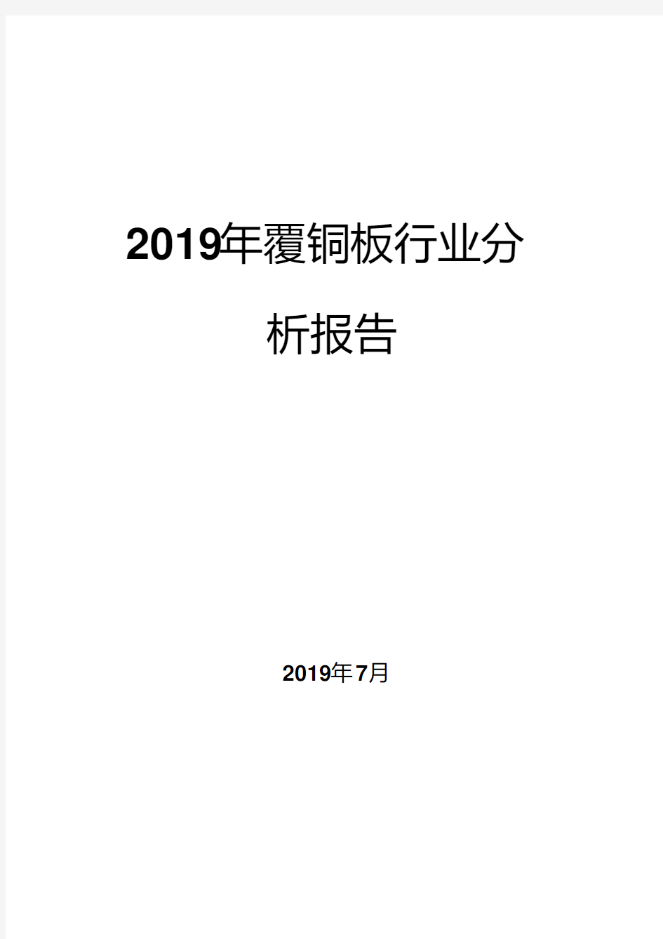 2019年覆铜板行业分析报告