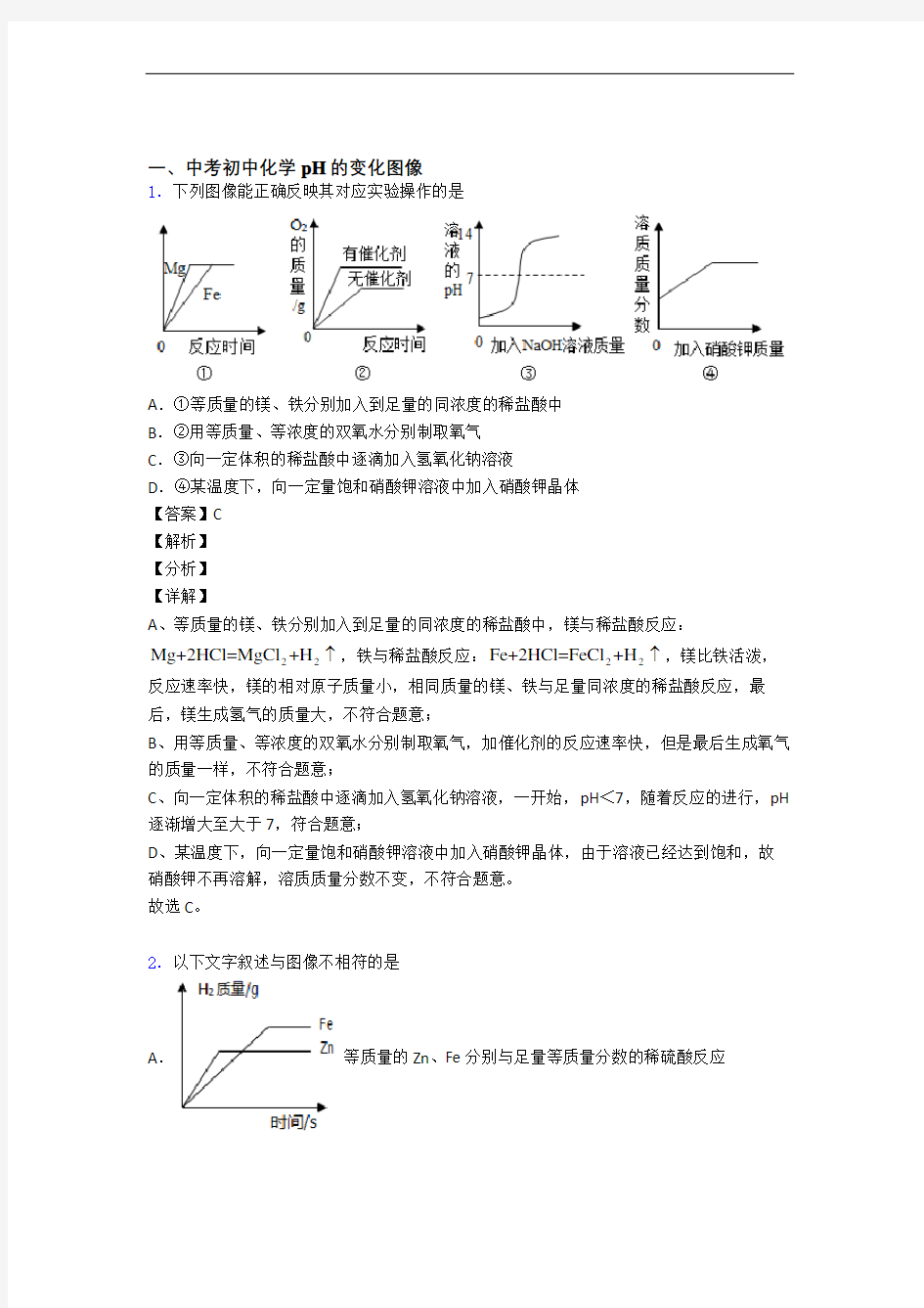 备战中考化学pH的变化图像综合经典题及答案