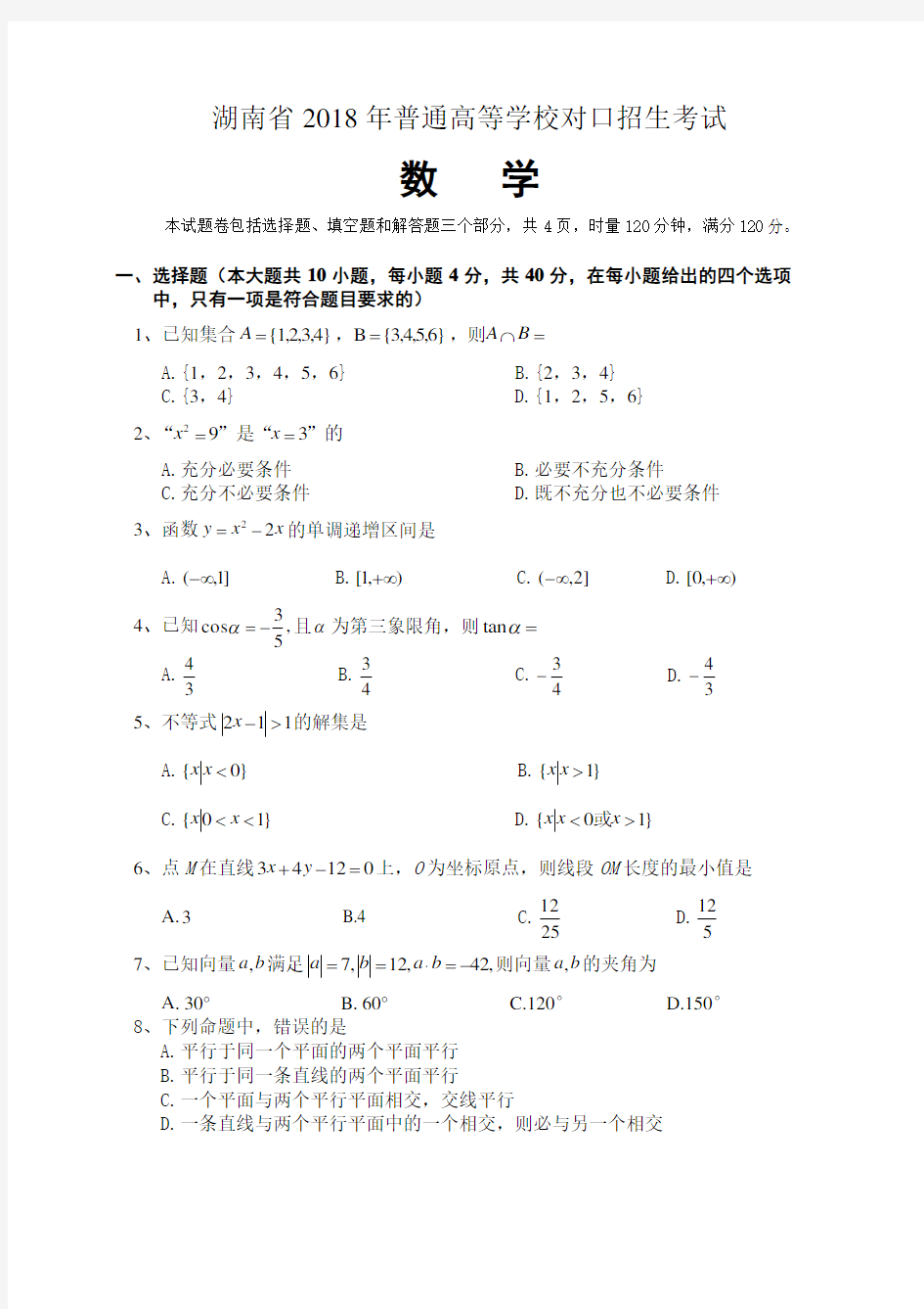 2018湖南省对口高考数学试卷