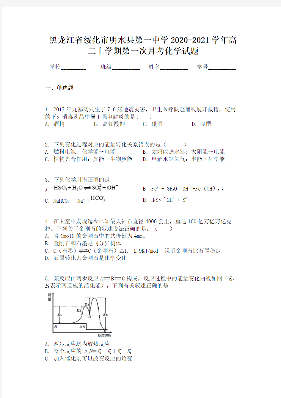 黑龙江省绥化市明水县第一中学2020-2021学年高二上学期第一次月考化学试题