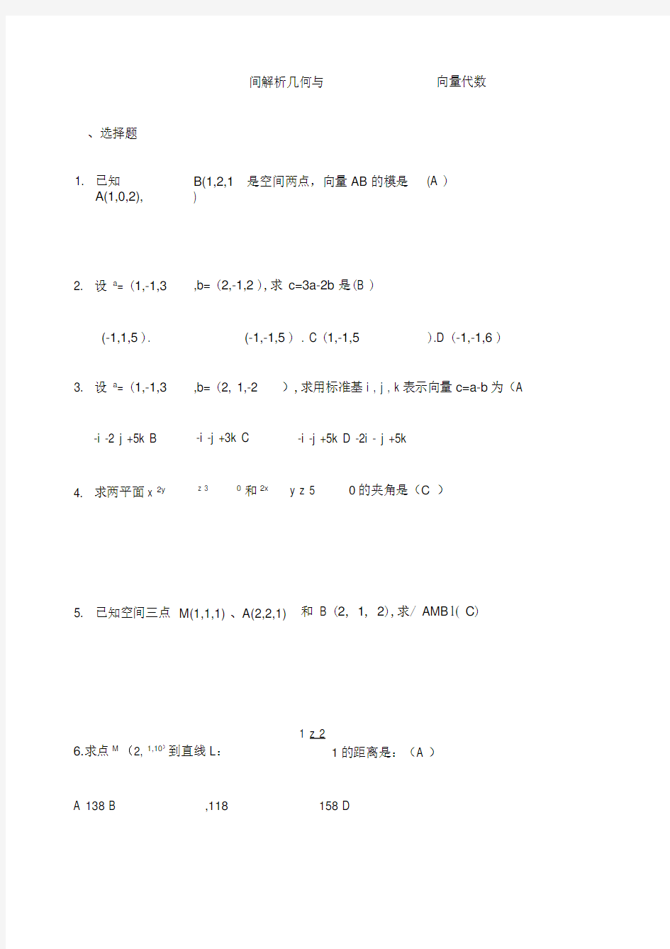 空间解析几何与向量代数复习题答案