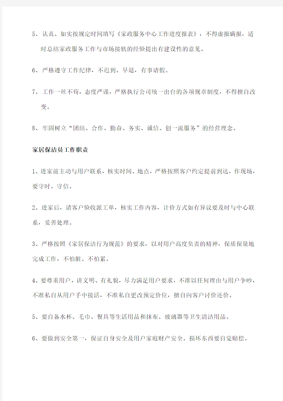 家政公司管理制度