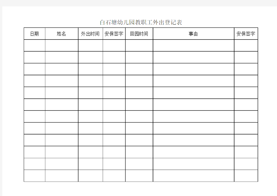 幼儿园教职工外出登记表