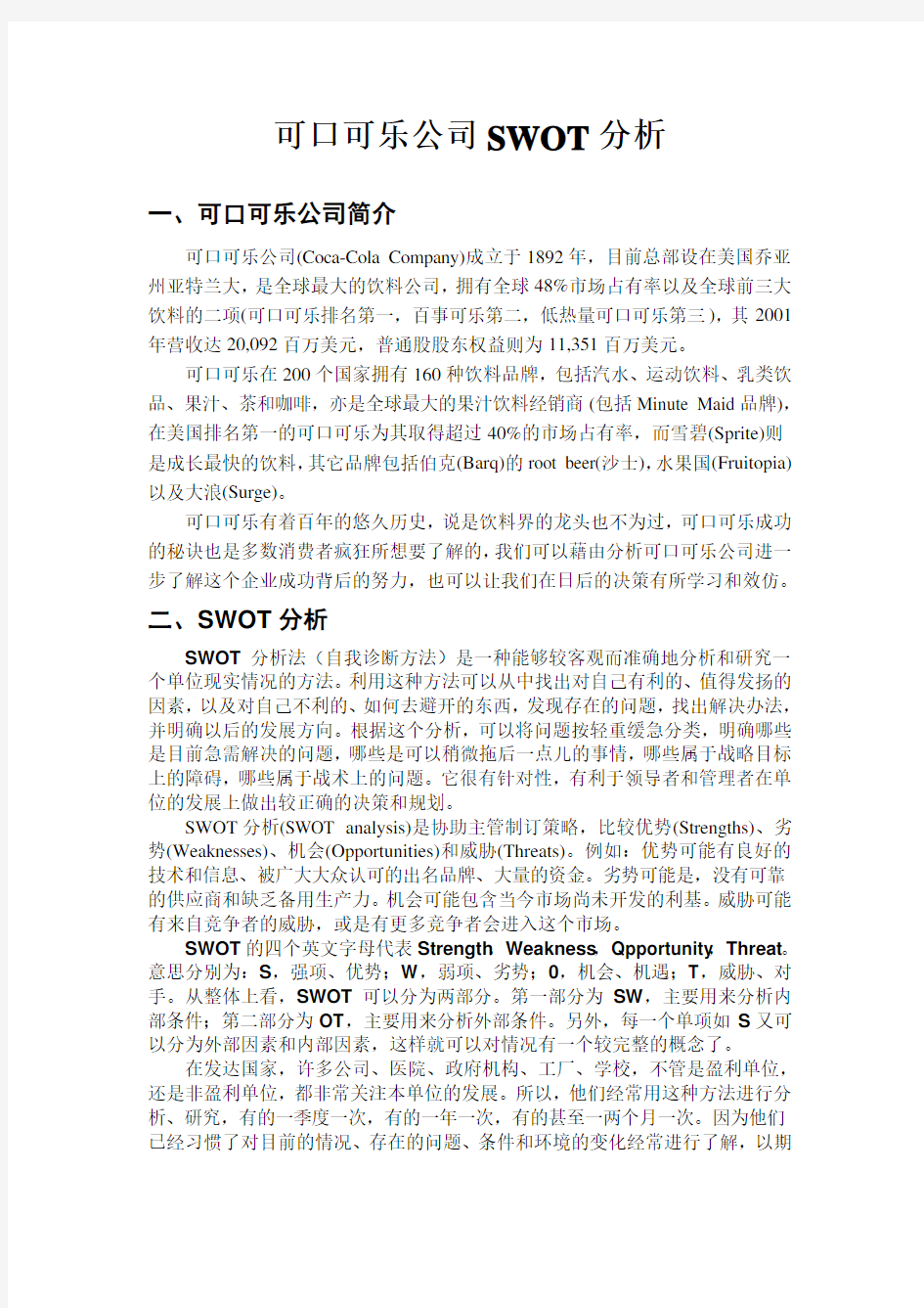 可口可乐公司SWOT分析知识分享