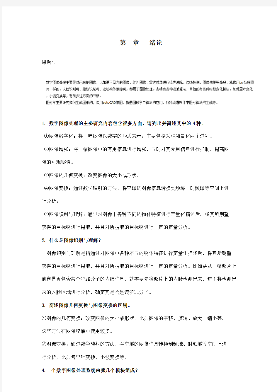 数字图像处理与分析习题及答案.