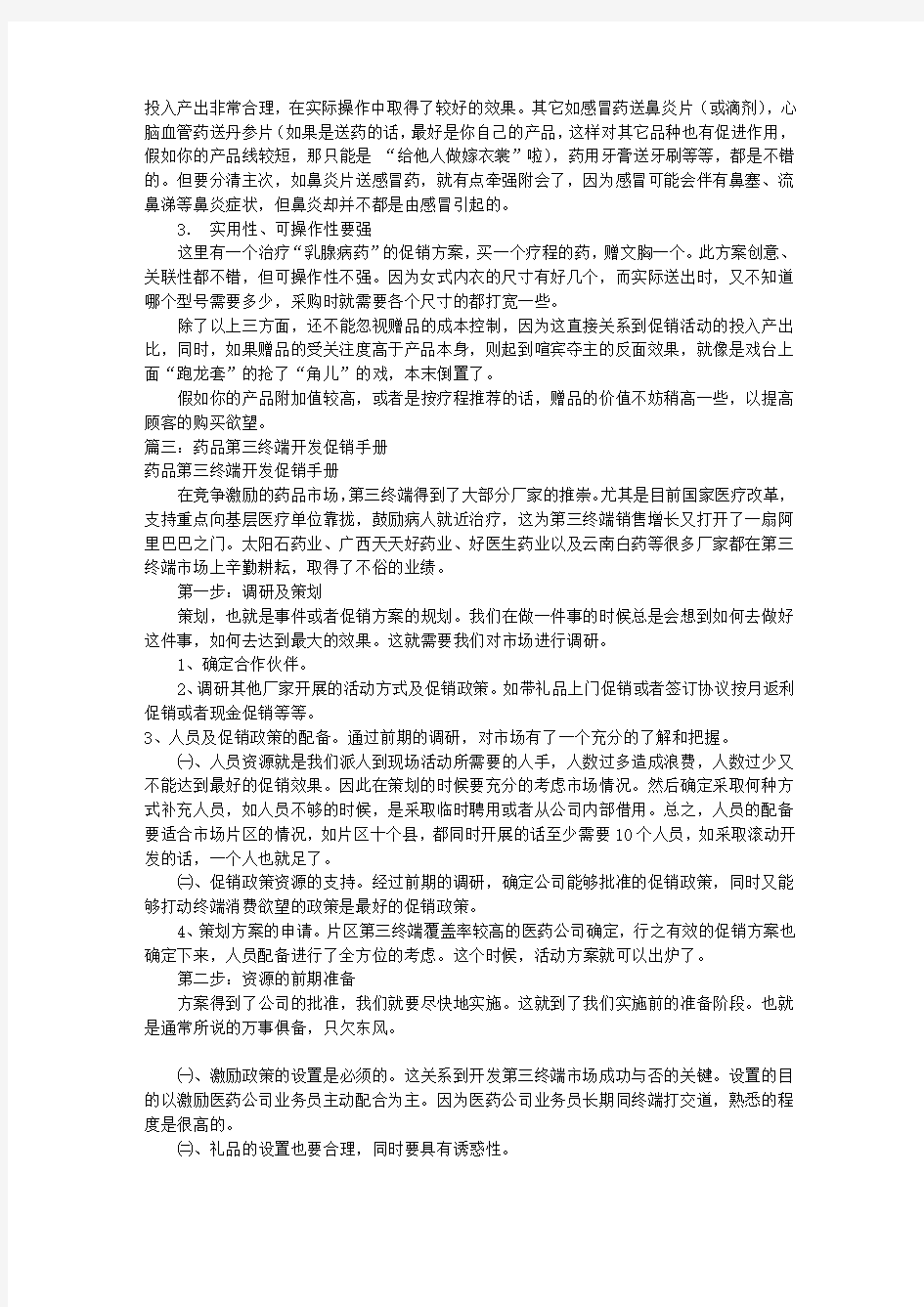 药品终端促销方案(共7篇)