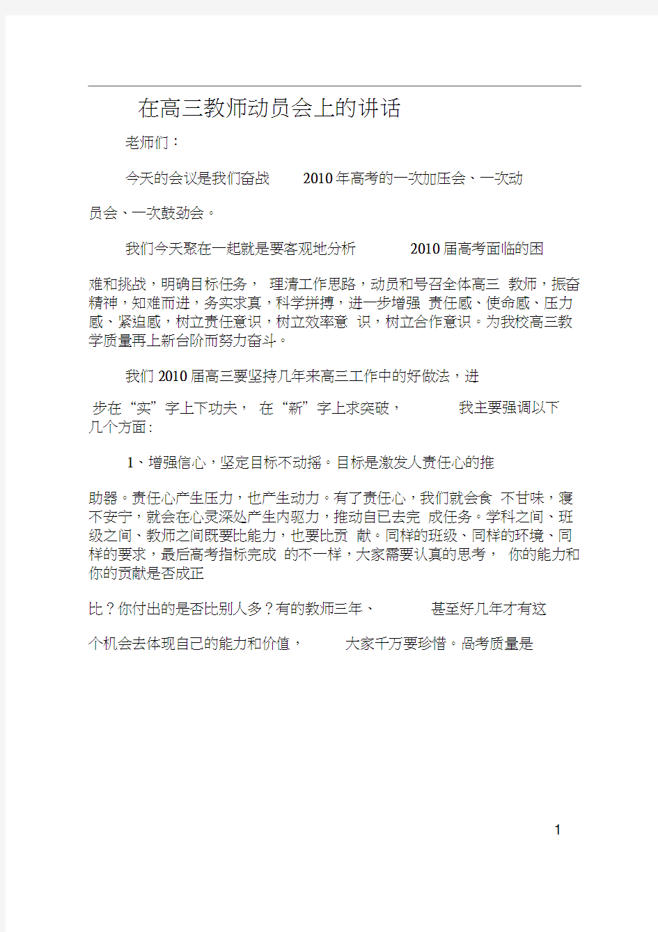 在高三教师动员会上的讲话