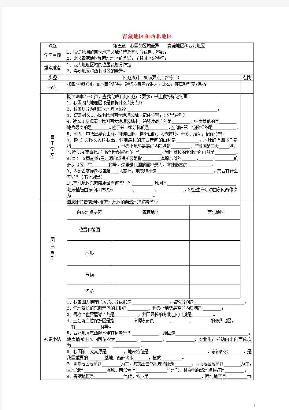 八年级地理下册5.1青藏地区和西北地区学案(无答案)晋教版