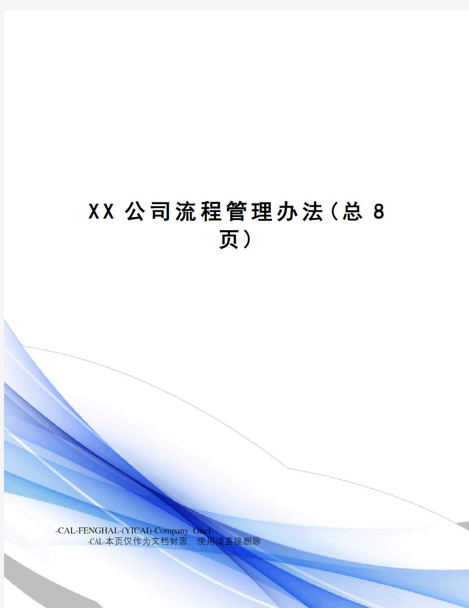 XX公司流程管理办法(总8页)