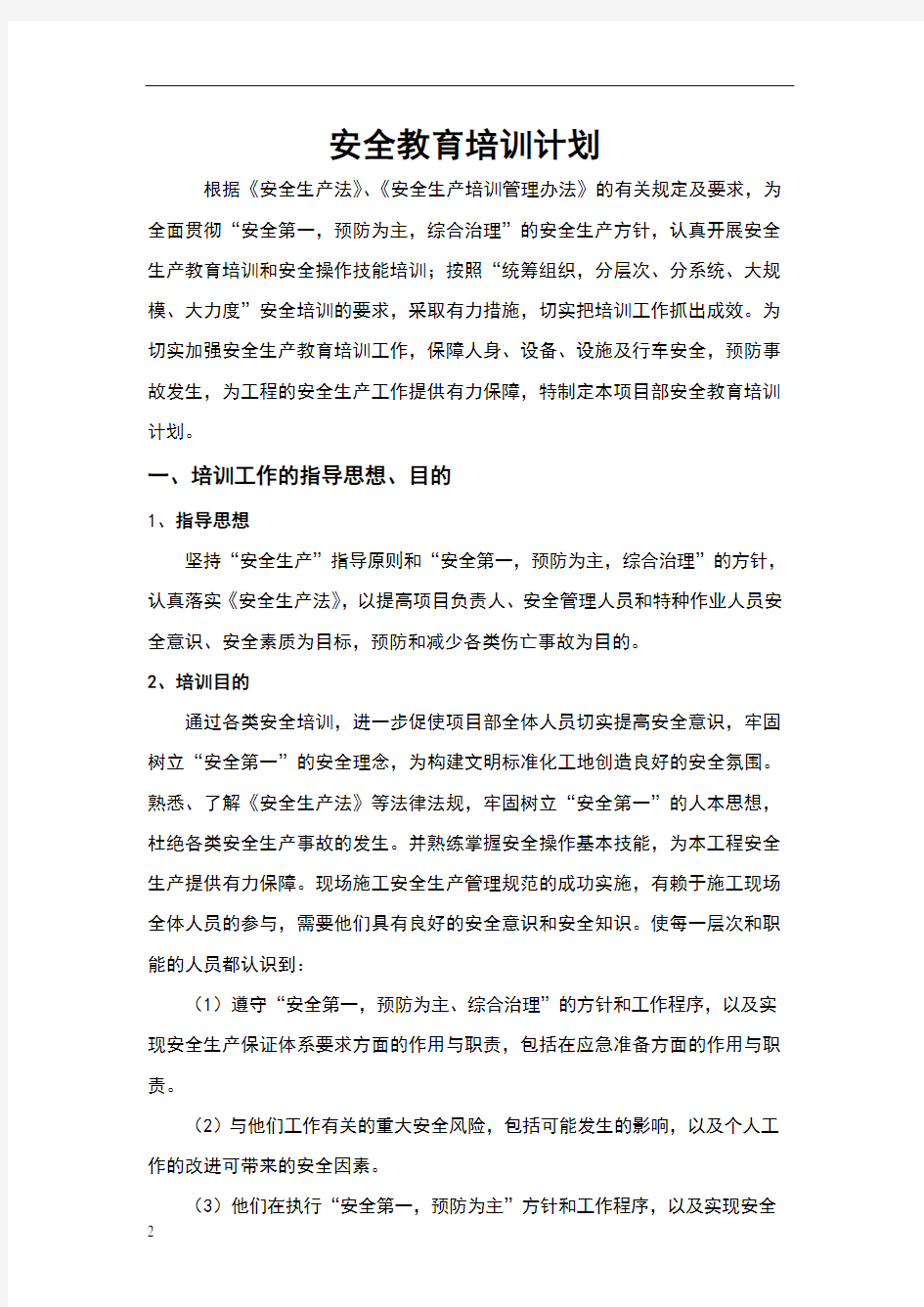 安全教育培训计划