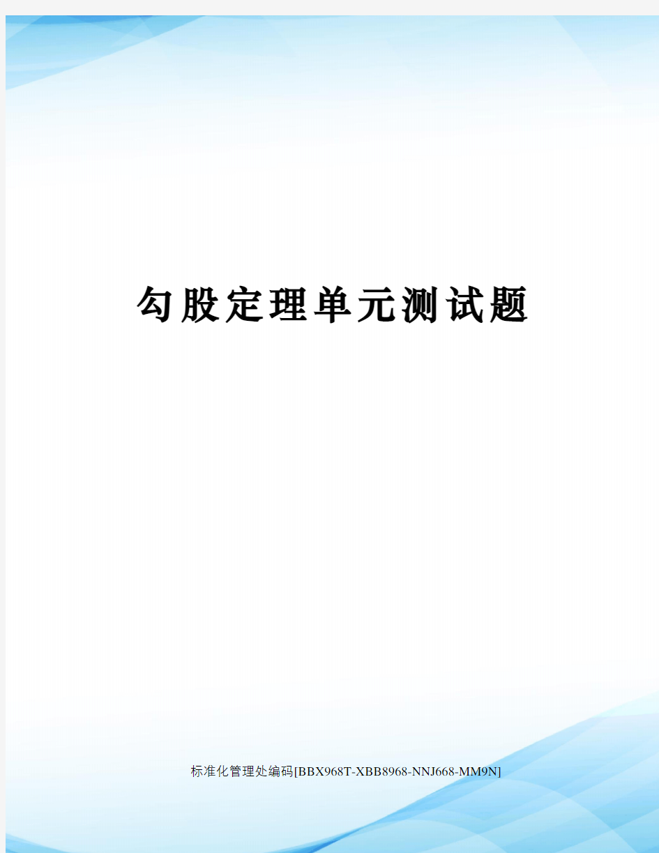 勾股定理单元测试题完整版