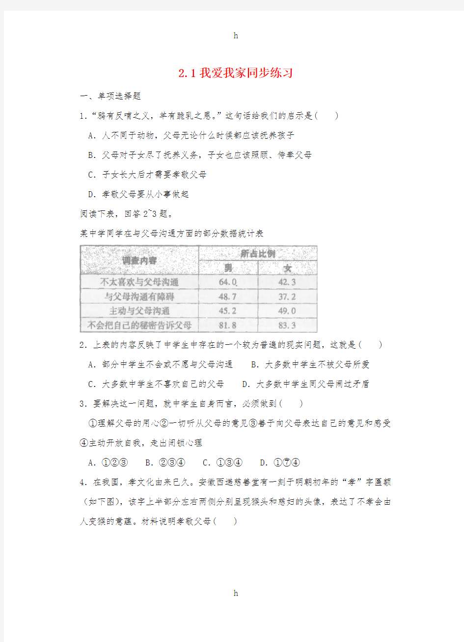 七年级政治上册 2_1 我爱我家同步练习 粤教版(道德与法治)