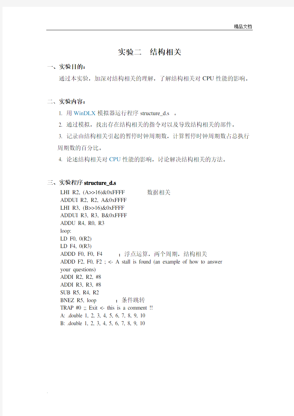 计算机体系结构实验报告