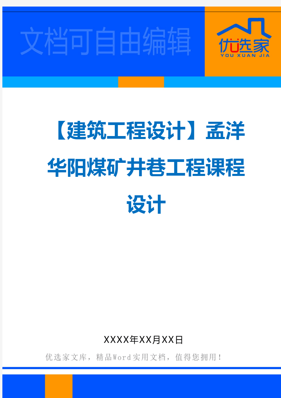 【建筑工程设计】孟洋华阳煤矿井巷工程课程设计