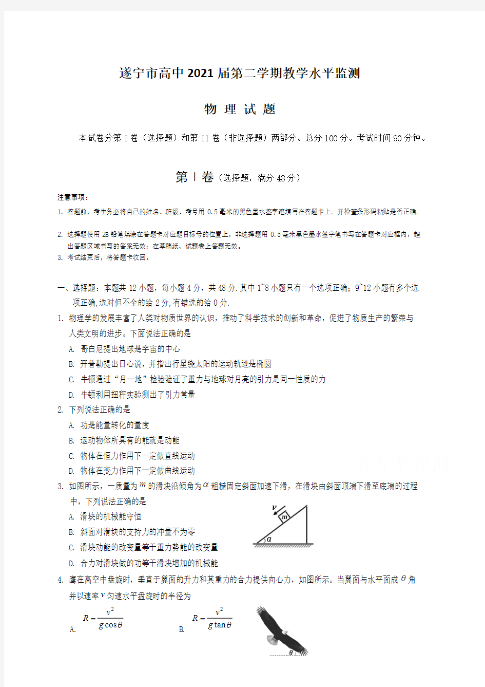 四川省遂宁市2018-2019学年高一下学期期末考试 物理(含答案)