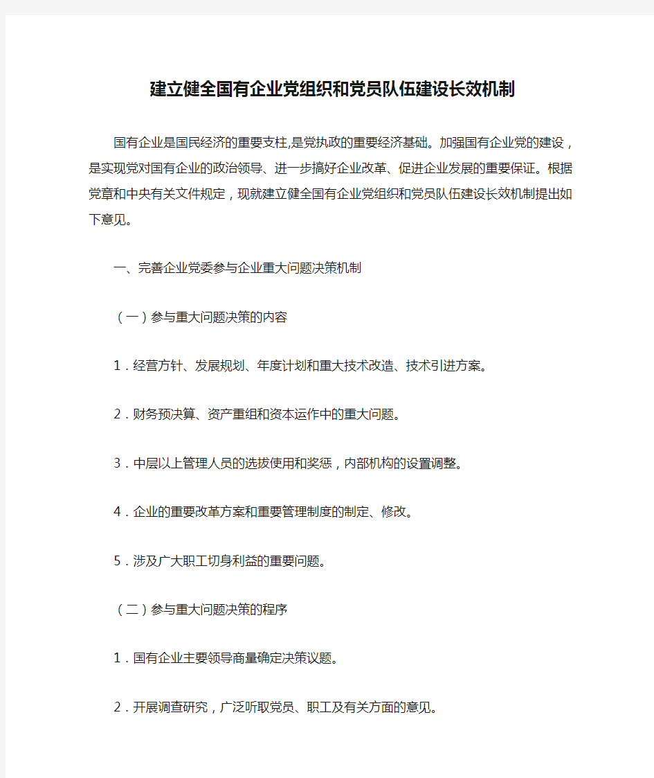 建立健全国有企业党组织和党员队伍建设长效机制