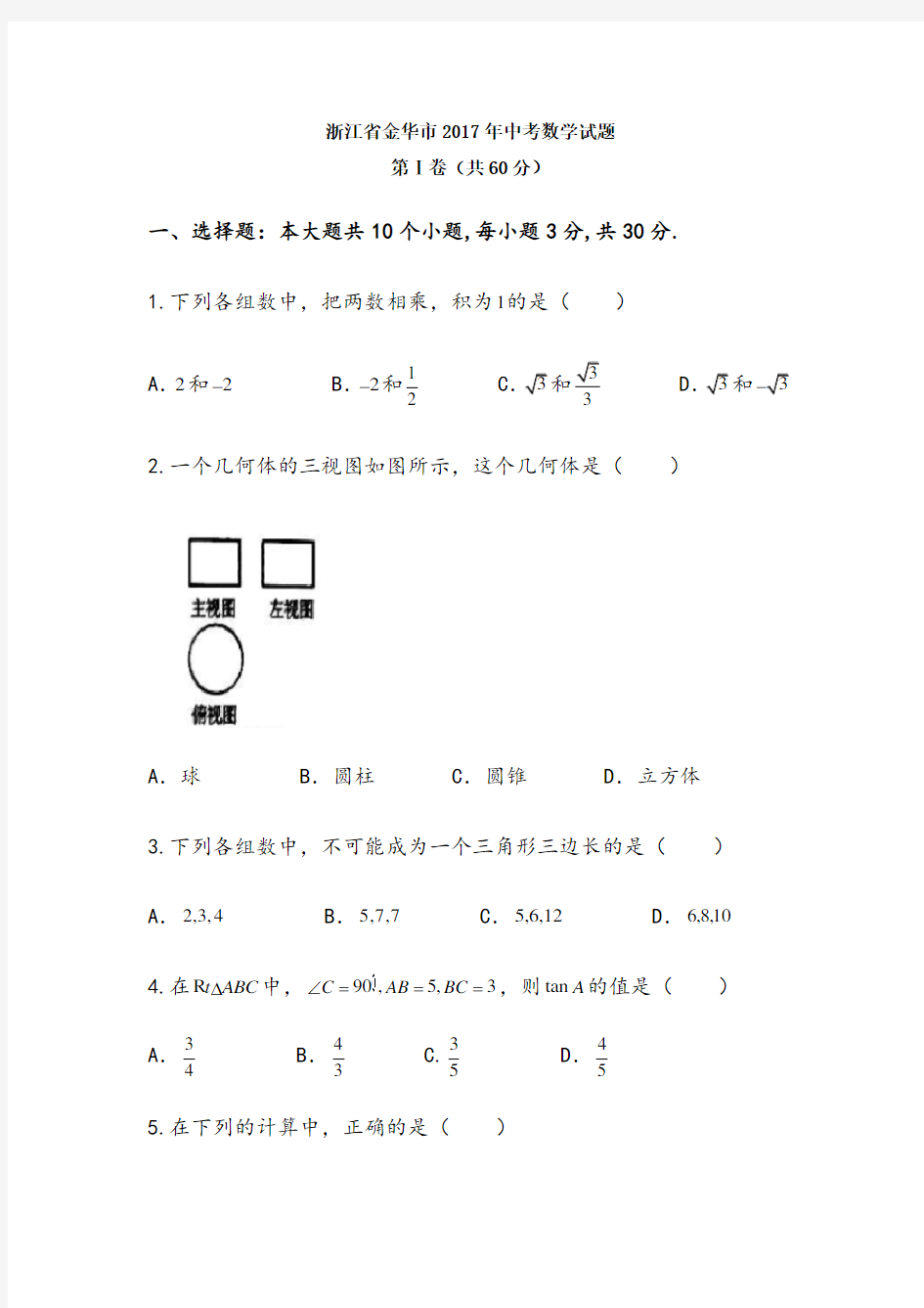 金华市中考数学试题及答案(word版)